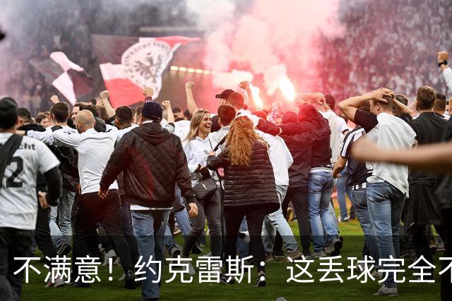 不满意！约克雷斯：这丢球完全不应该；对荷兰希望取得愉快的结果