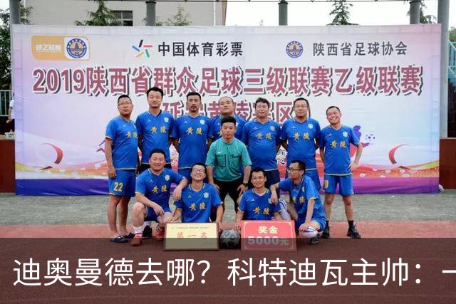 迪奥曼德去哪？科特迪瓦主帅：一会巴黎一会红军的，现在他很专注